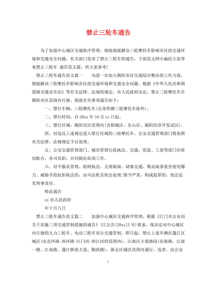 《禁止三轮车通告》_第1页