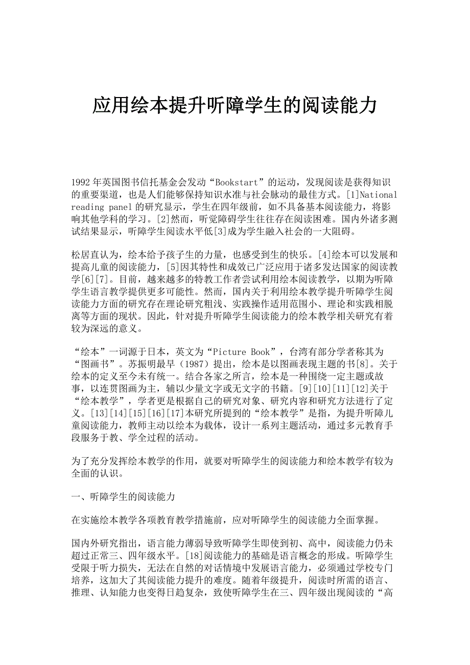 应用绘本提升听障学生的阅读能力_第1页