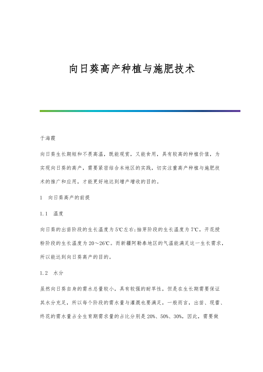 向日葵高产种植与施肥技术_第1页