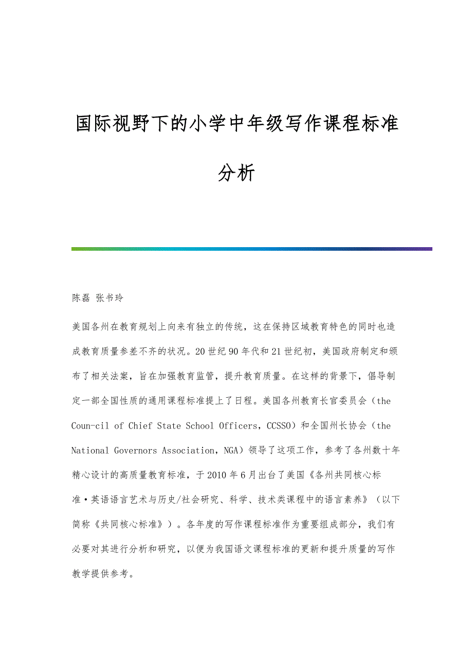 国际视野下的小学中年级写作课程标准分析_第1页