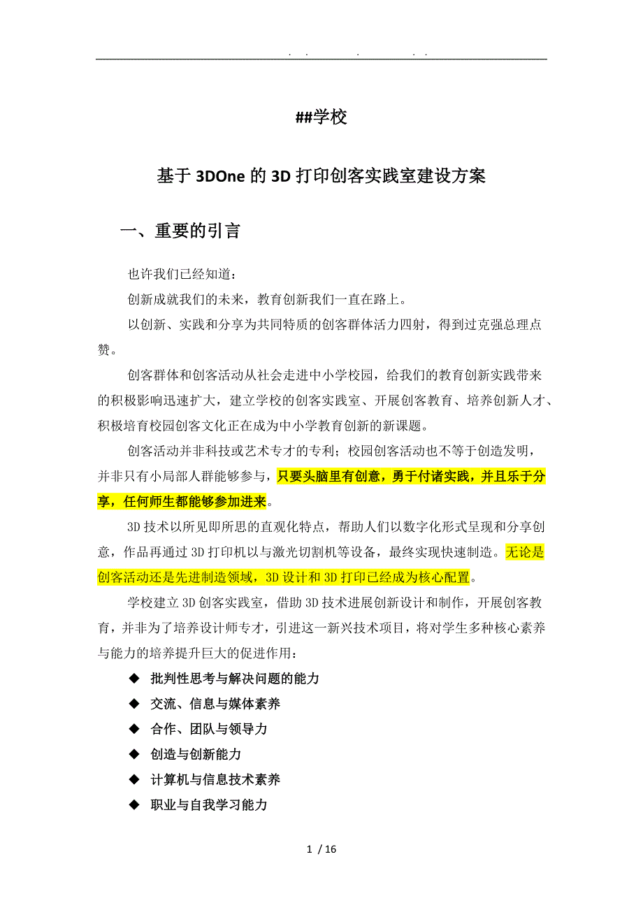 基于3DOne的中小学3D打印创客实践室建设详细_第1页
