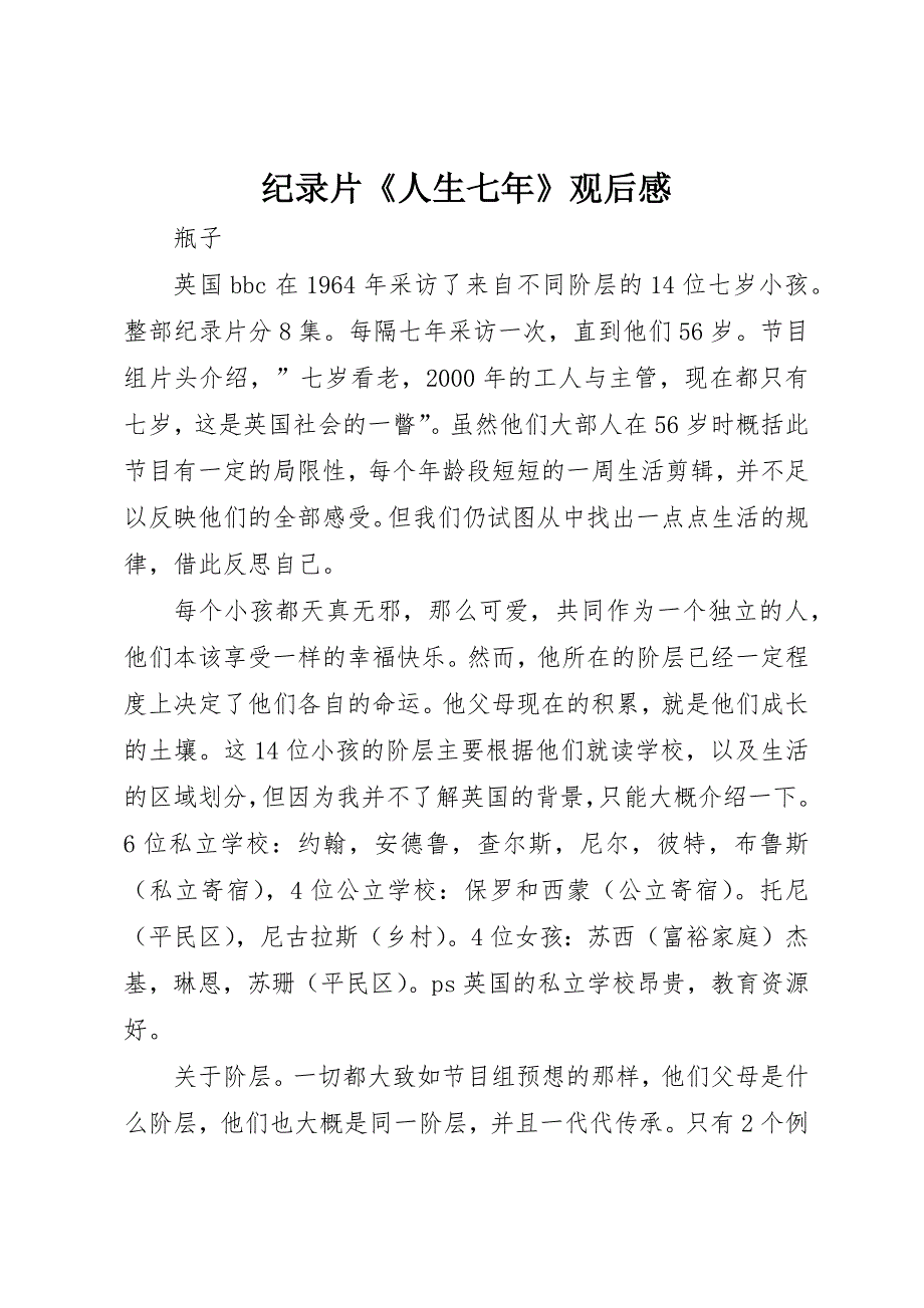 纪录片《人生七年》观后感_第1页