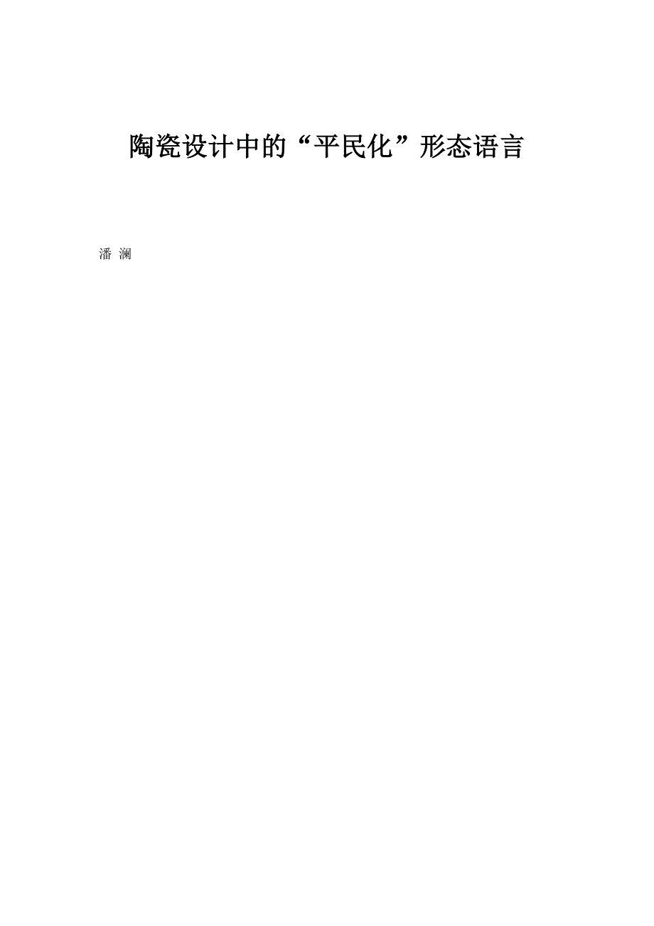 陶瓷设计中的平民化形态语言_第1页