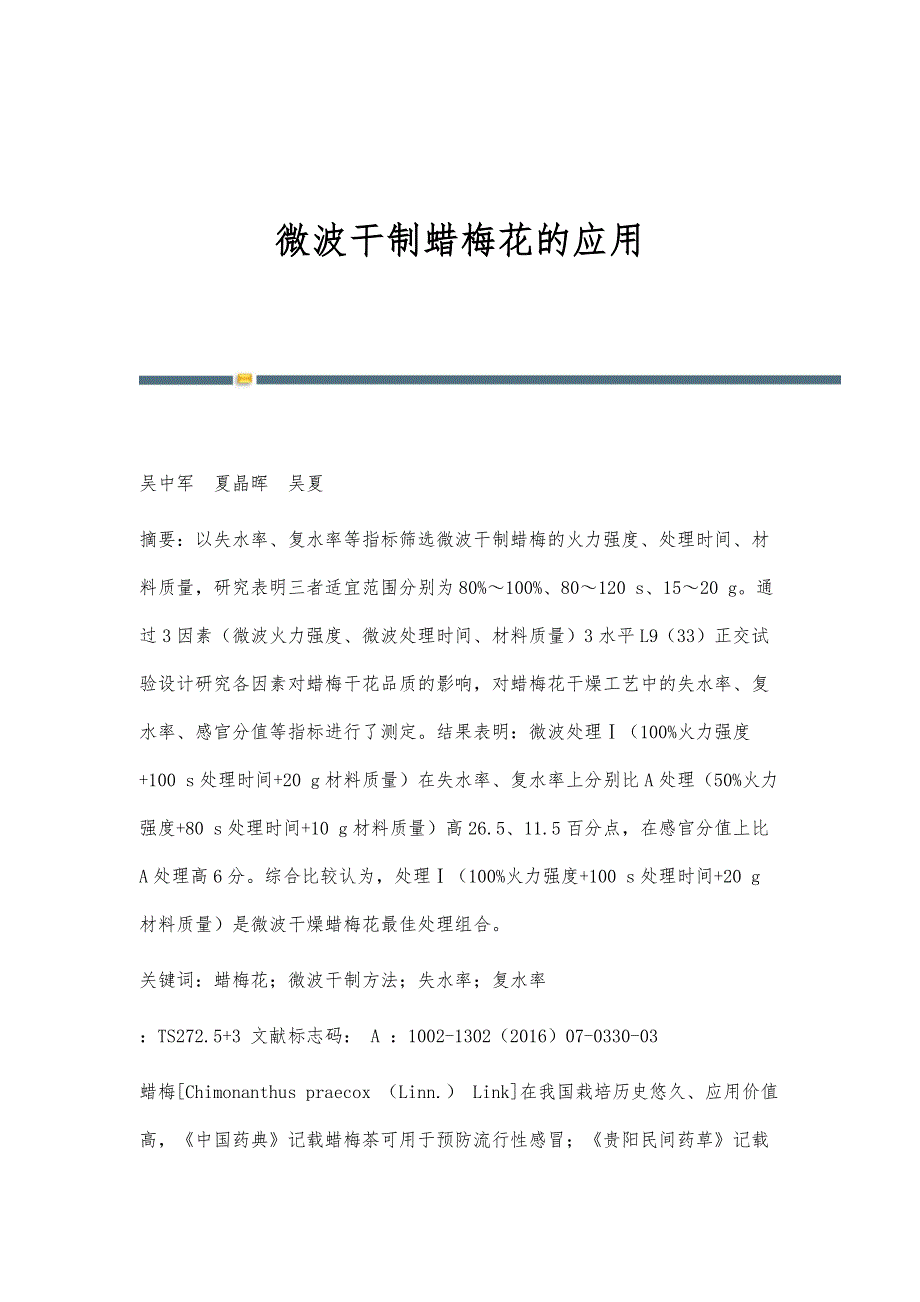 微波干制蜡梅花的应用_第1页