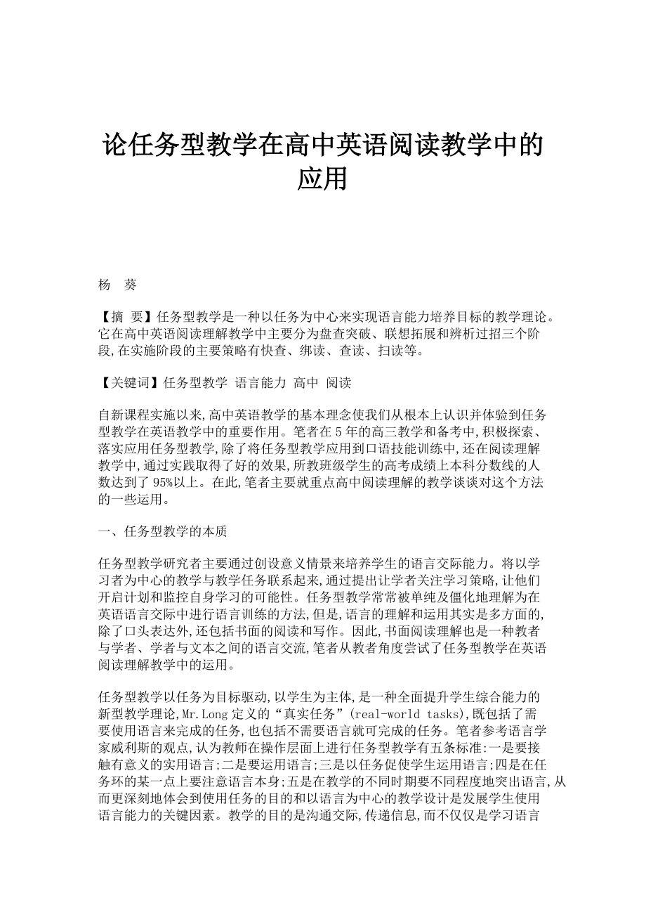 论任务型教学在高中英语阅读教学中的应用_第1页