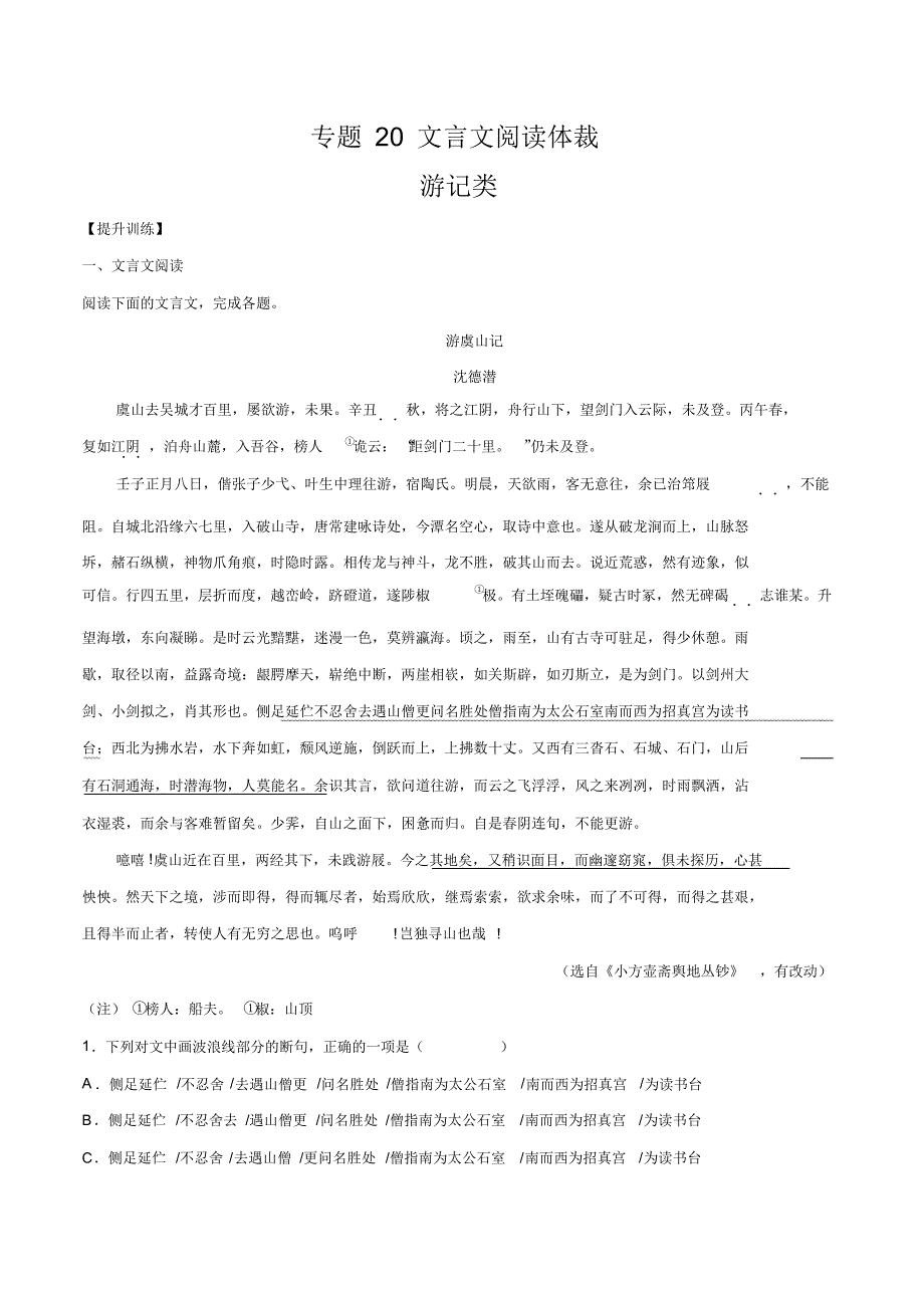 2022年高考语文复习基础考点和新题训练20文言文阅读体裁：游记类（提升训练）（原卷版）_第1页