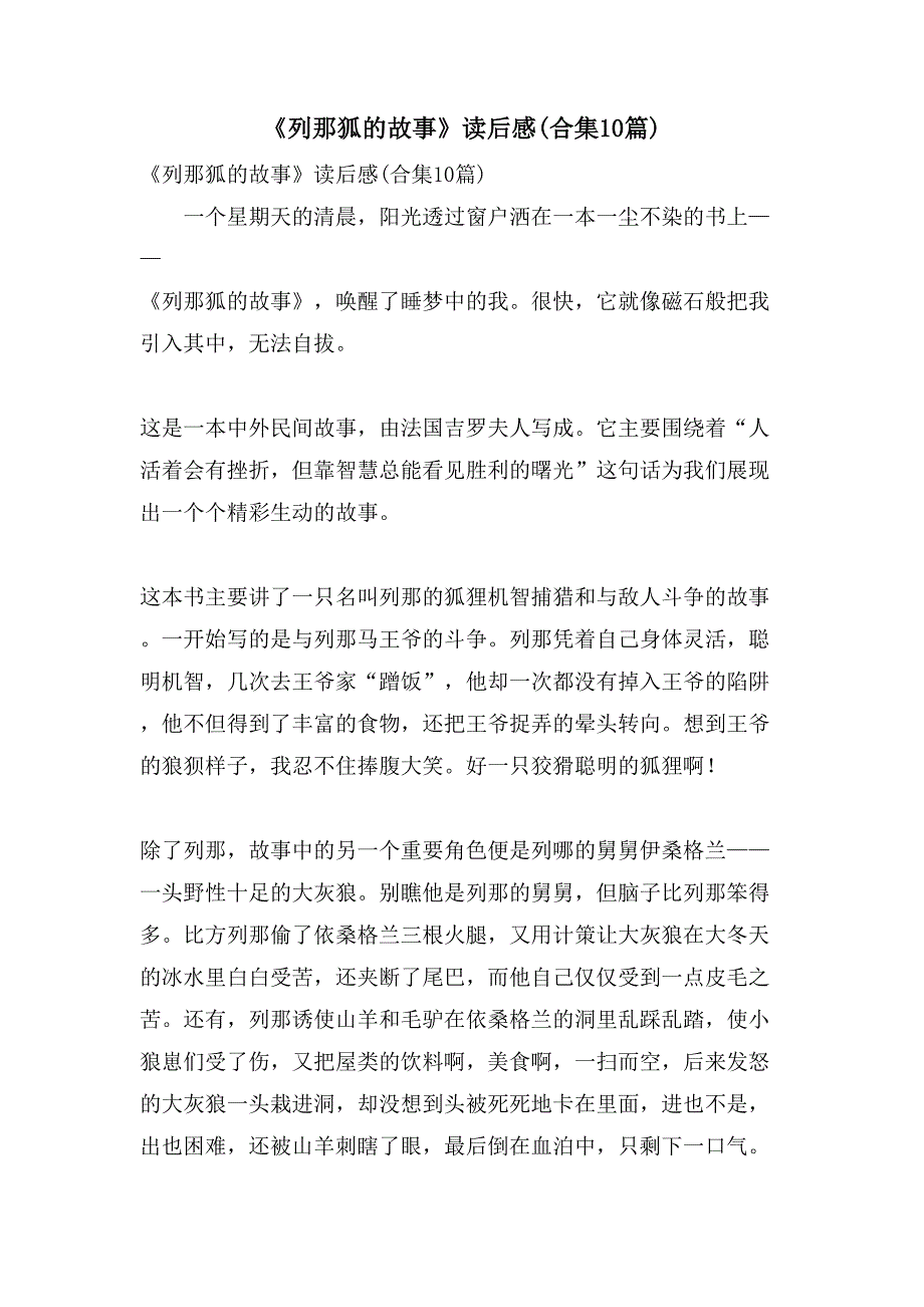 《列那狐的故事》读后感(合集10篇)_第1页