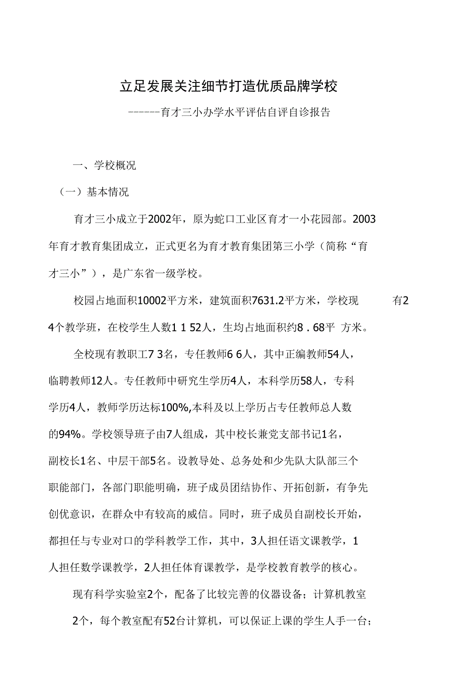 立足发展关注细节打造优质品牌学校_第1页