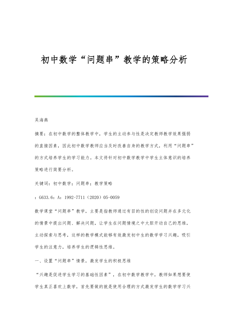 初中数学问题串教学的策略分析_第1页