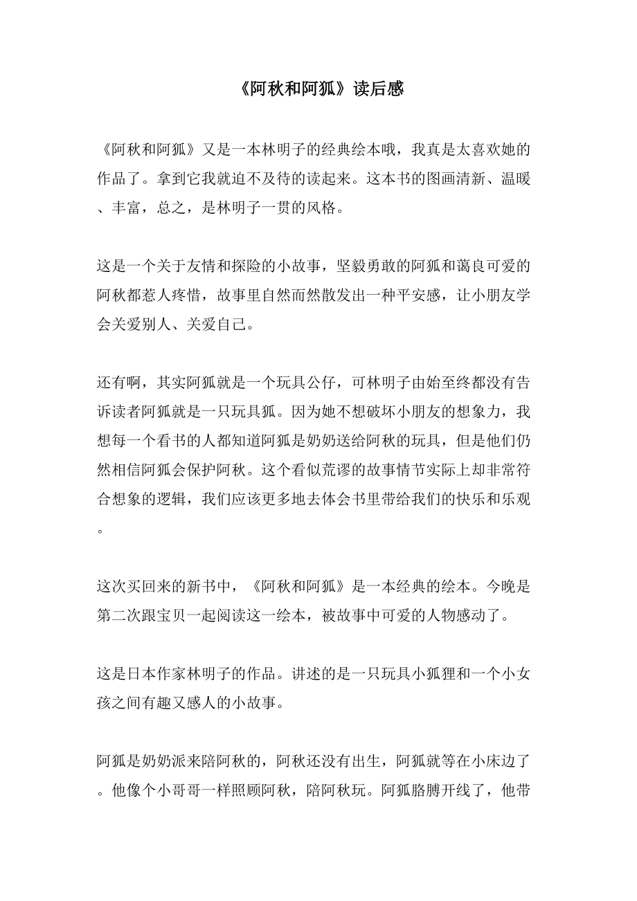《阿秋和阿狐》读后感_第1页