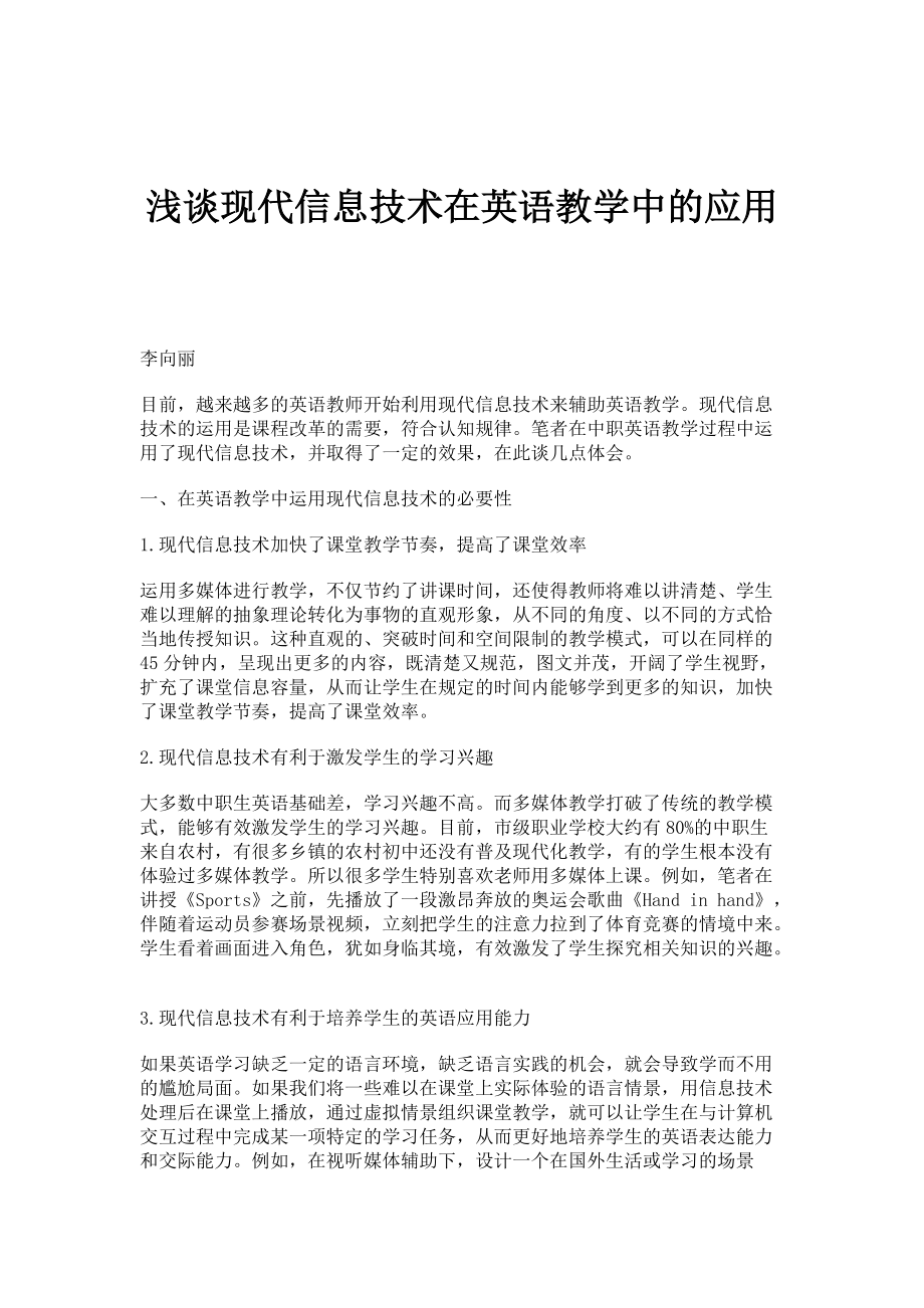 浅谈现代信息技术在英语教学中的应用_第1页