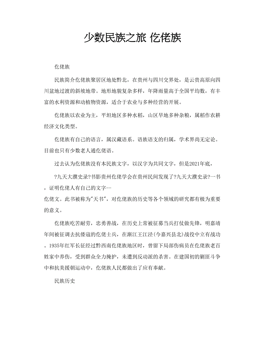 少数民族之旅 仡佬族_第1页
