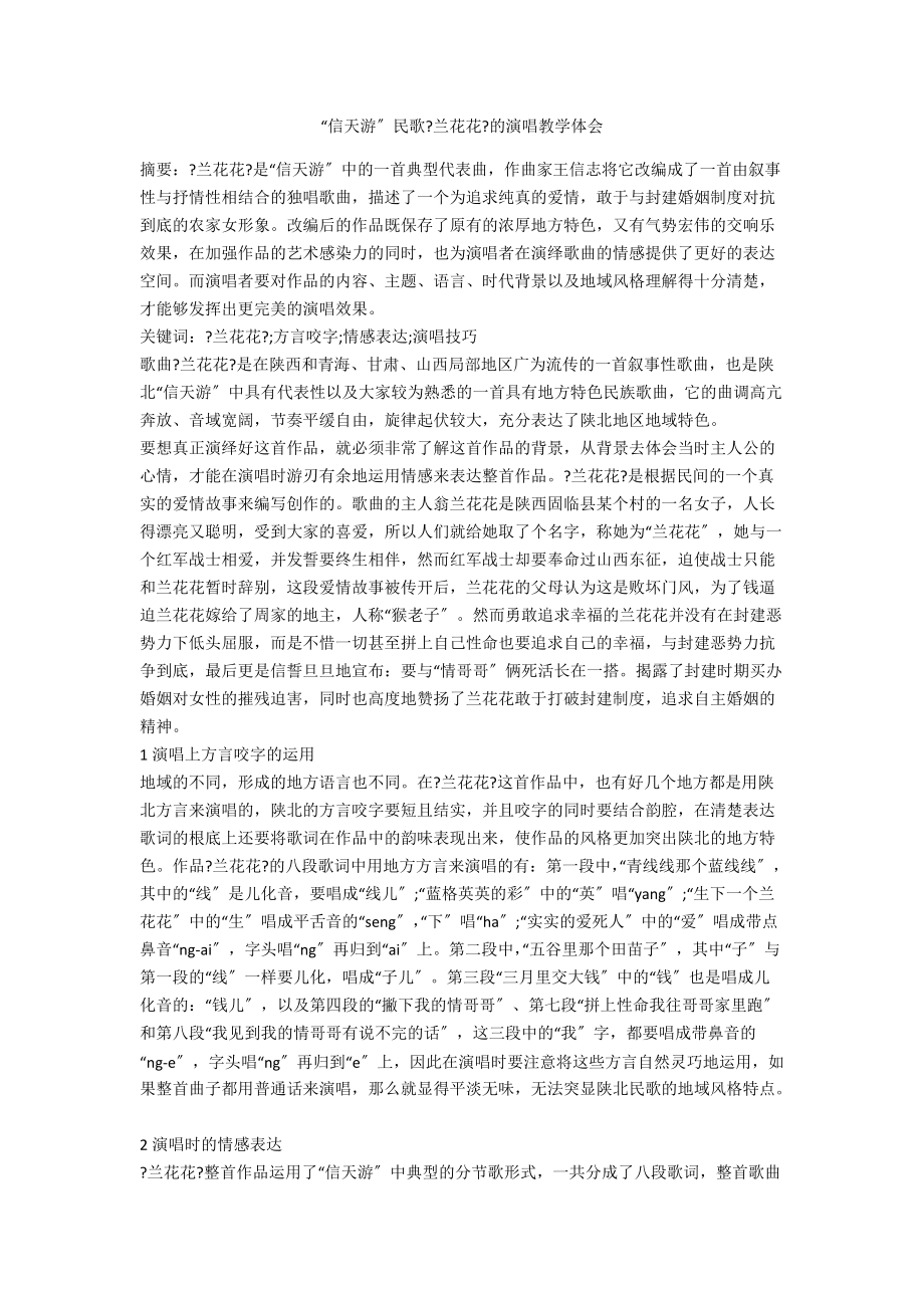 “信天游”民歌《兰花花》的演唱教学体会_第1页