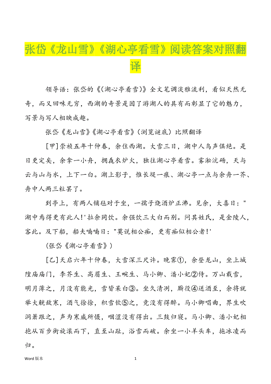 张岱《龙山雪》《湖心亭看雪》阅读答案对照翻译_第1页