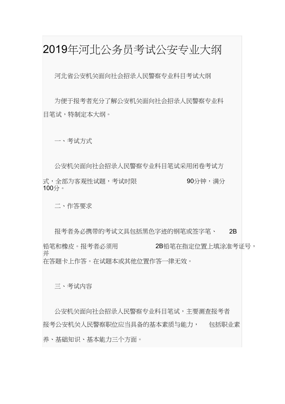 2019年河北公务员考试专业大纲_第1页