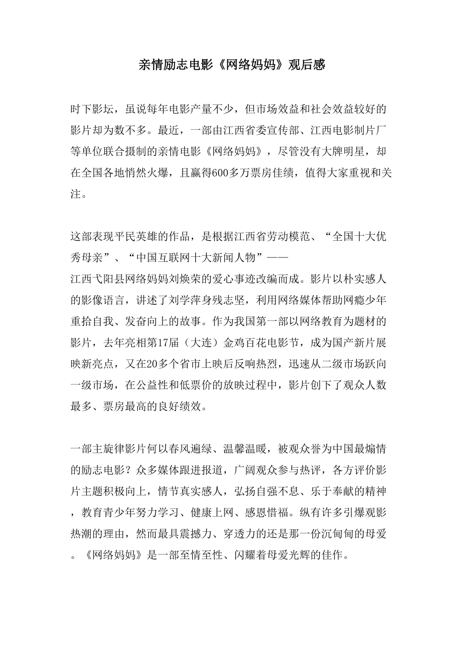亲情励志电影《网络妈妈》观后感_第1页