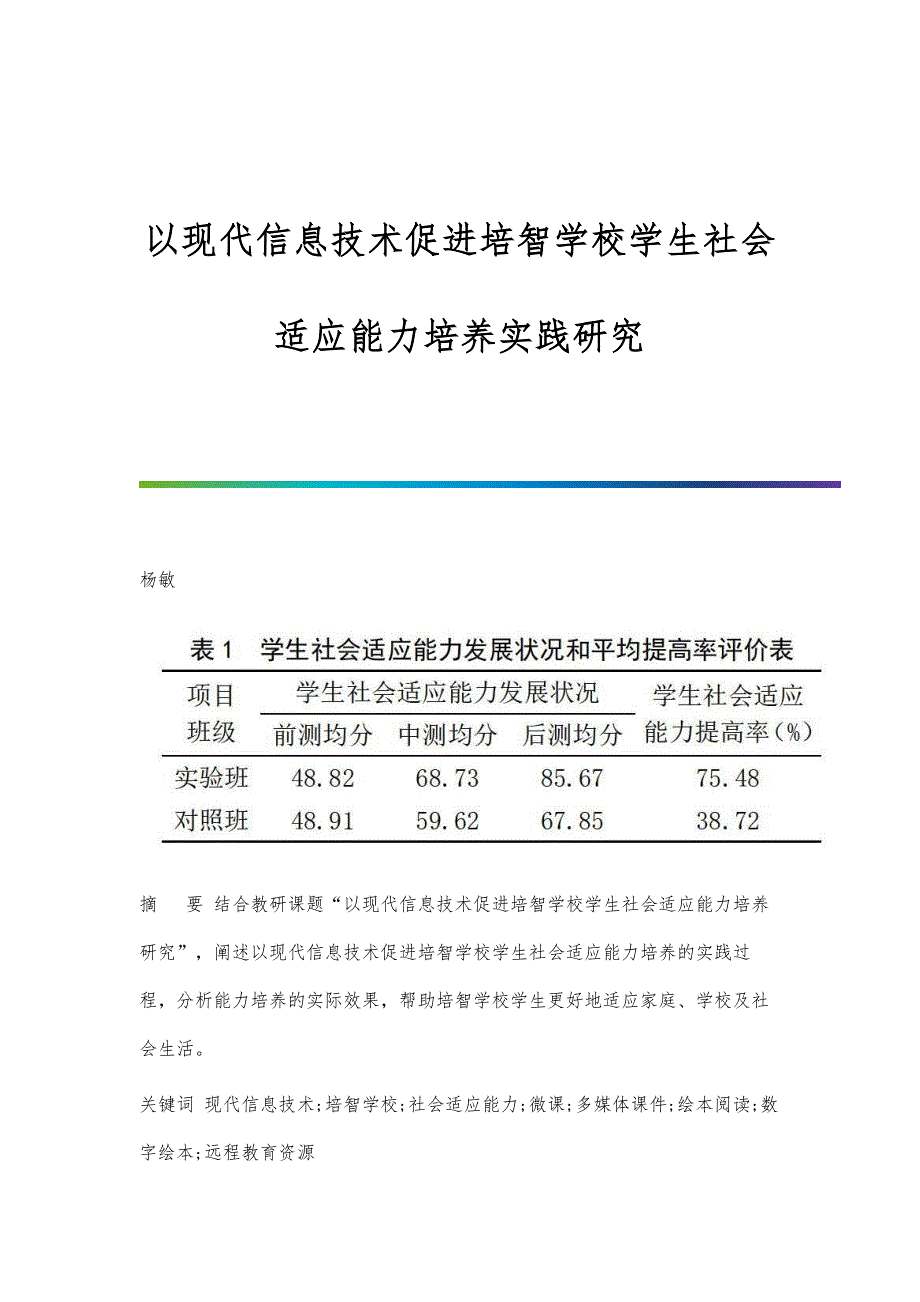 以现代信息技术促进培智学校学生社会适应能力培养实践研究_第1页