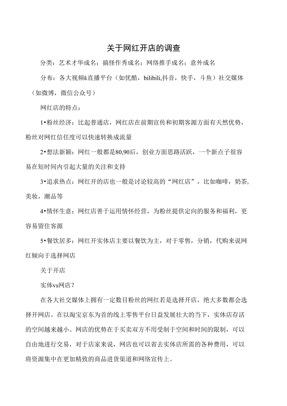 关于网红开店的调查与关于节能减排工作的调研报告汇编_第1页