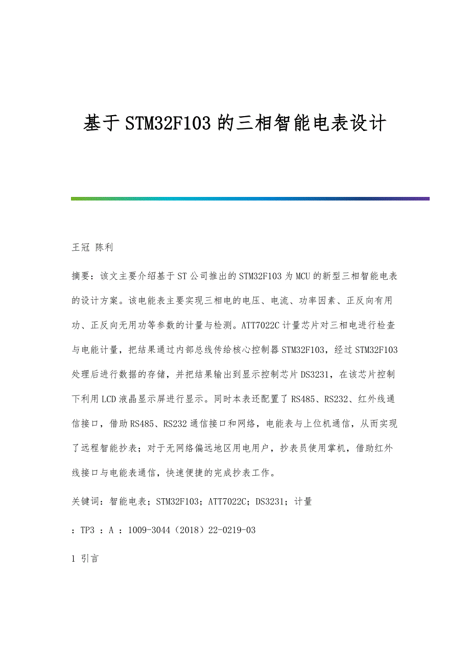 基于STM32F103的三相智能电表设计_第1页