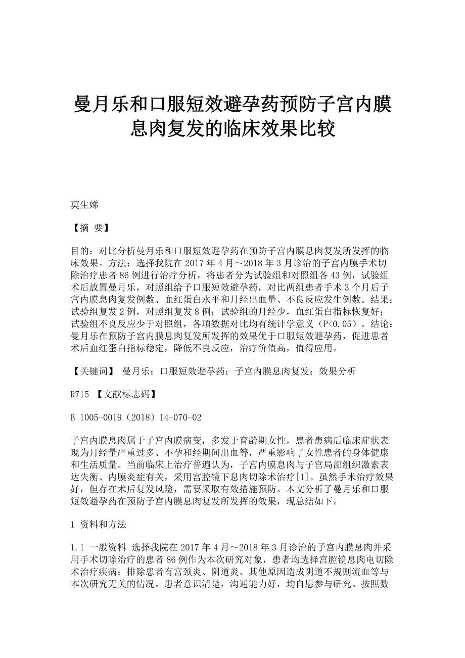 曼月乐和口服短效避孕药预防子宫内膜息肉复发的临床效果比较_第1页