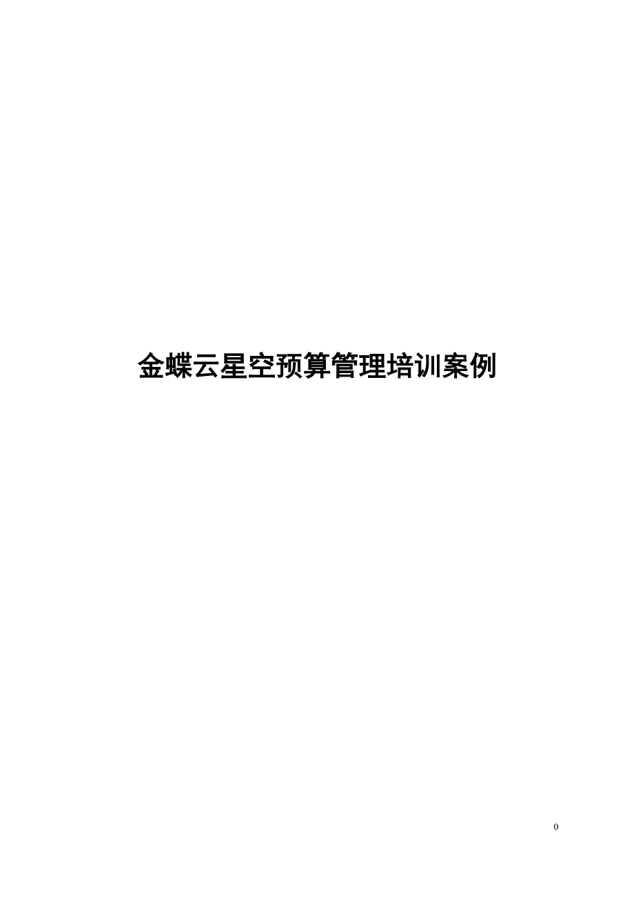 金蝶云星空预算管理培训案例_第1页