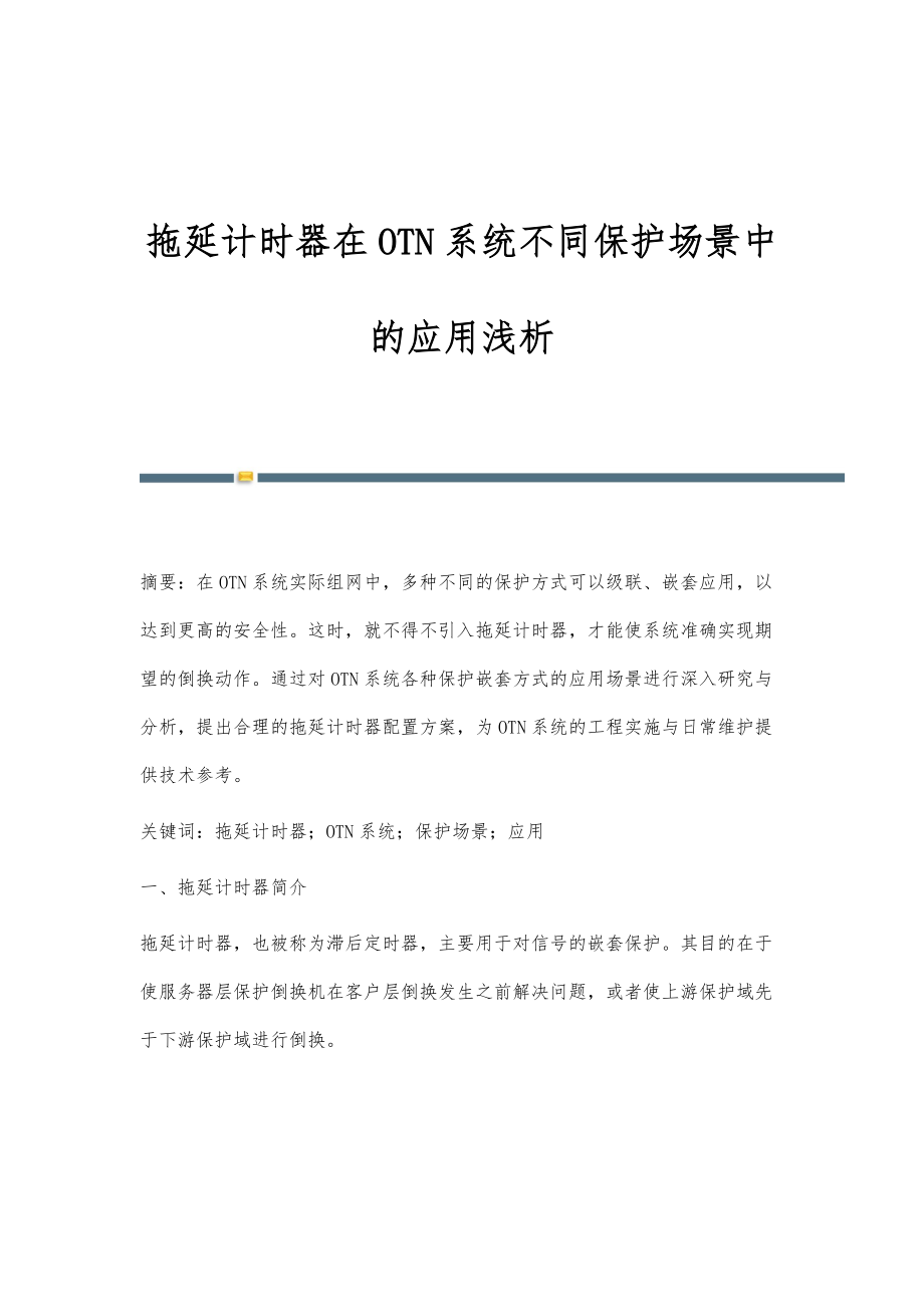 拖延计时器在OTN系统不同保护场景中的应用浅析_第1页