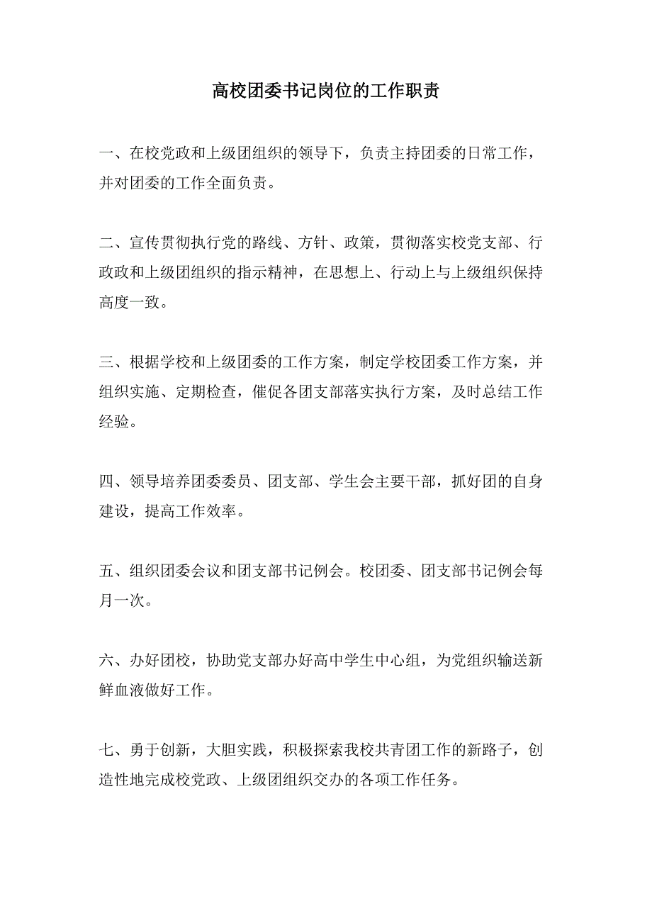高校团委书记岗位的工作职责_第1页