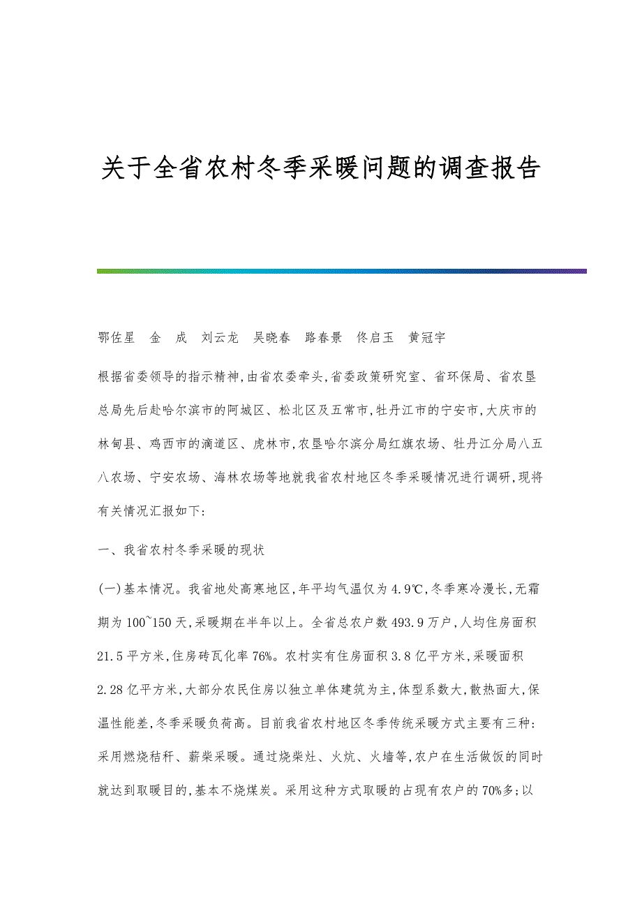 关于全省农村冬季采暖问题的调查报告_第1页