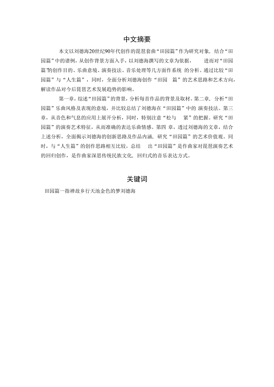 刘德海“田园篇”作品分析_第1页