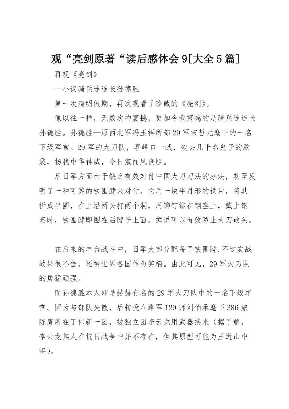 观“亮剑原著“读后感体会9[大全5篇]_第1页