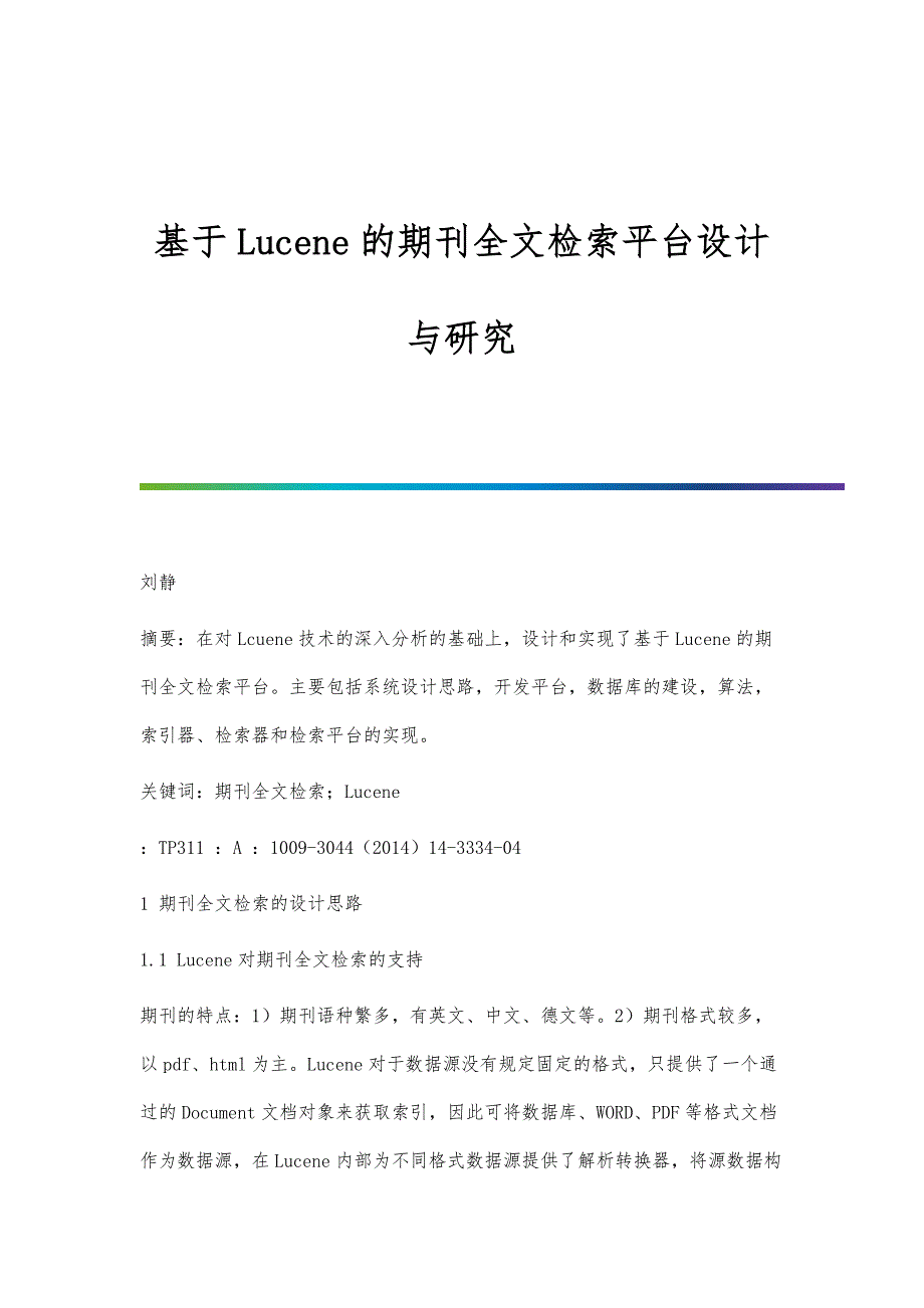 基于Lucene的期刊全文检索平台设计与研究_第1页