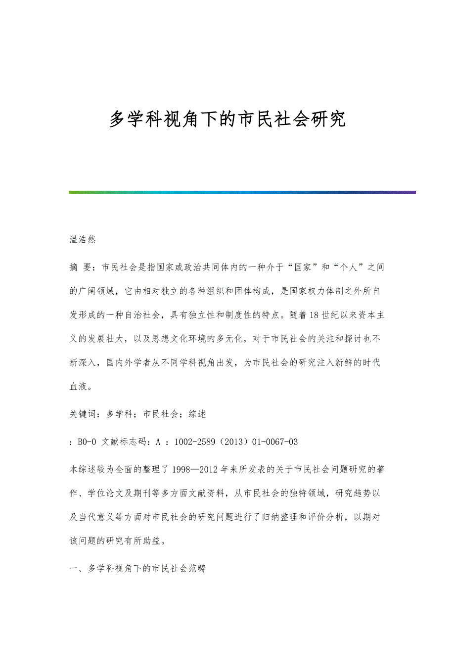 多学科视角下的市民社会研究_第1页