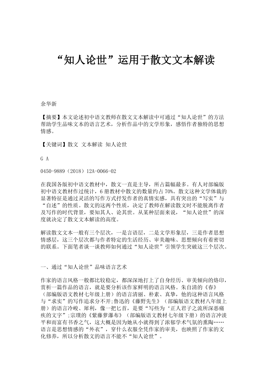 知人论世运用于散文文本解读_第1页