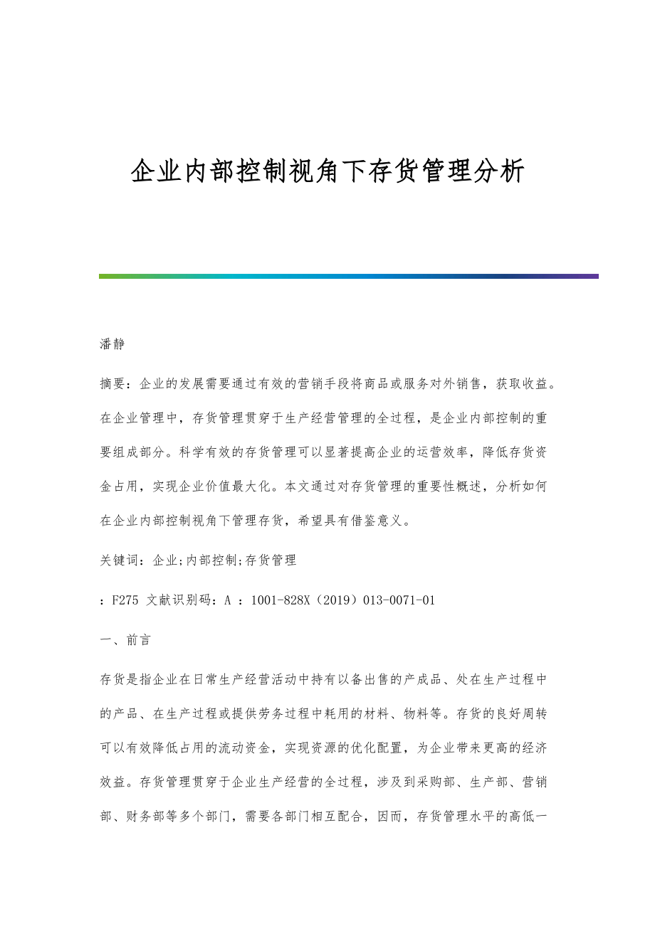 企业内部控制视角下存货管理分析_第1页