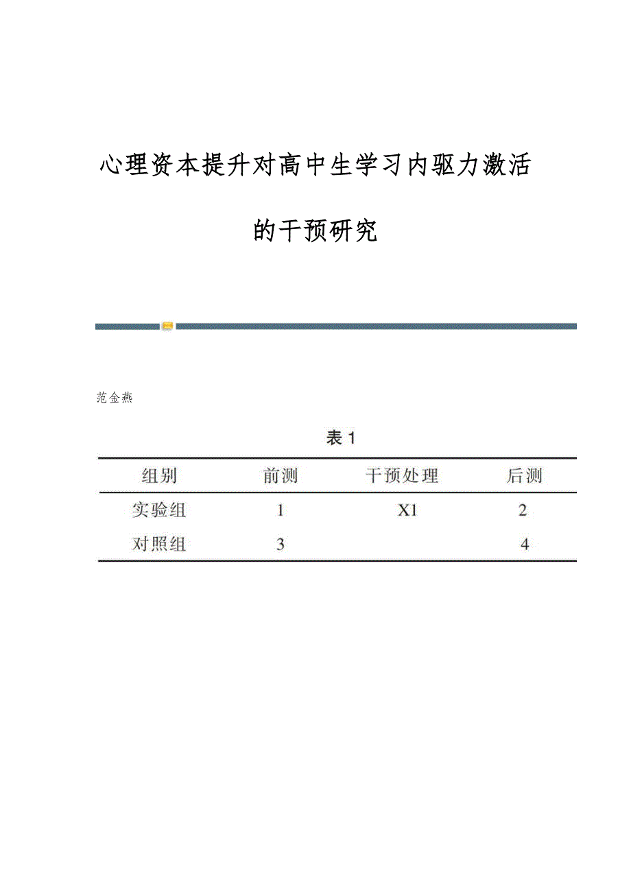 心理资本提升对高中生学习内驱力激活的干预研究_第1页