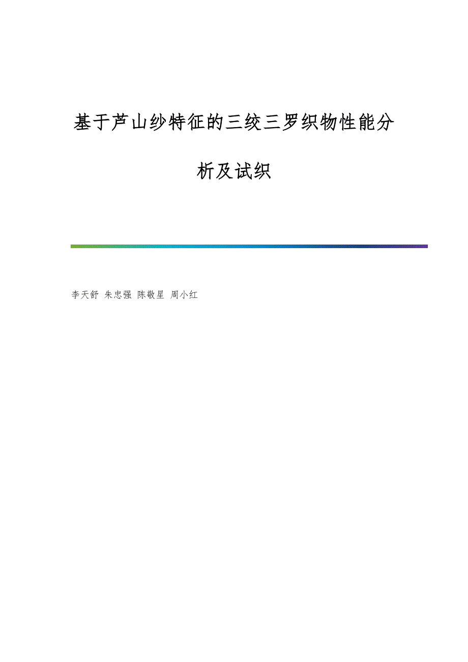 基于芦山纱特征的三绞三罗织物性能分析及试织_第1页