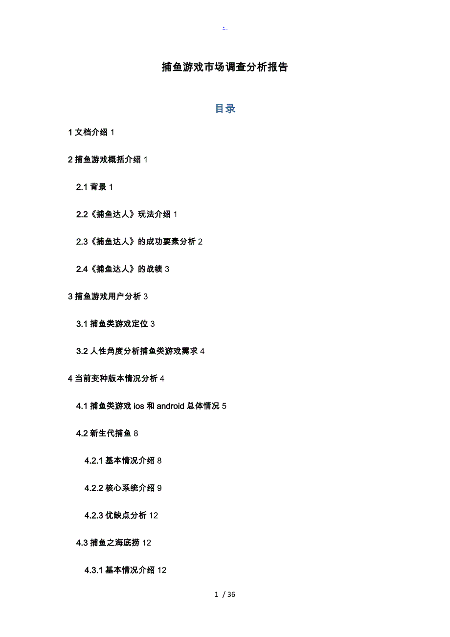 捕鱼游戏市场调查分析报告模版_第1页