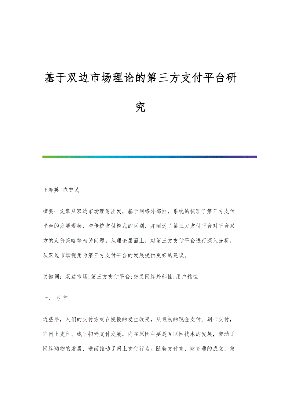 基于双边市场理论的第三方支付平台研究_第1页