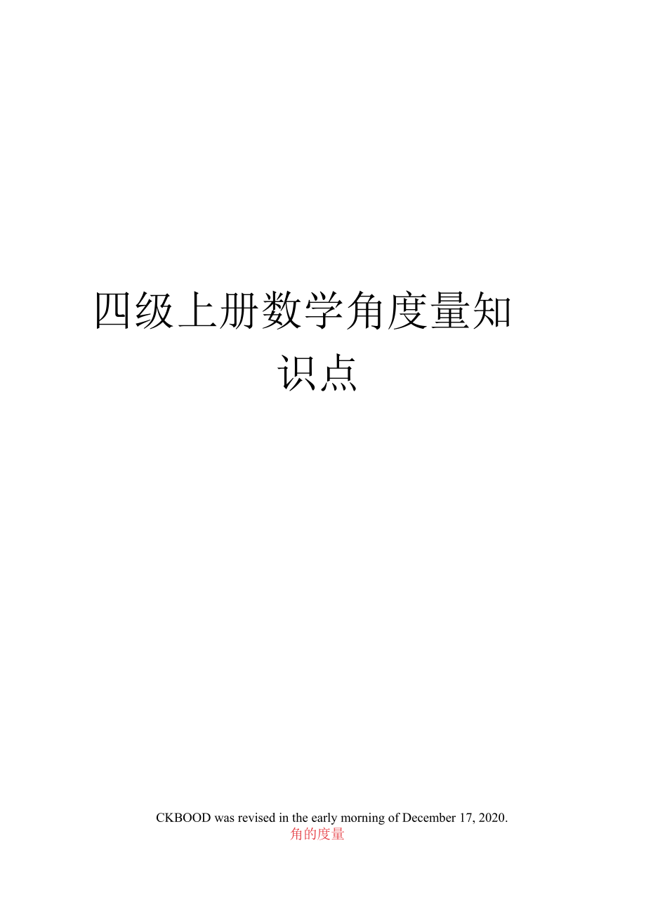 （可编）四级上册数学角度量知识点_第1页