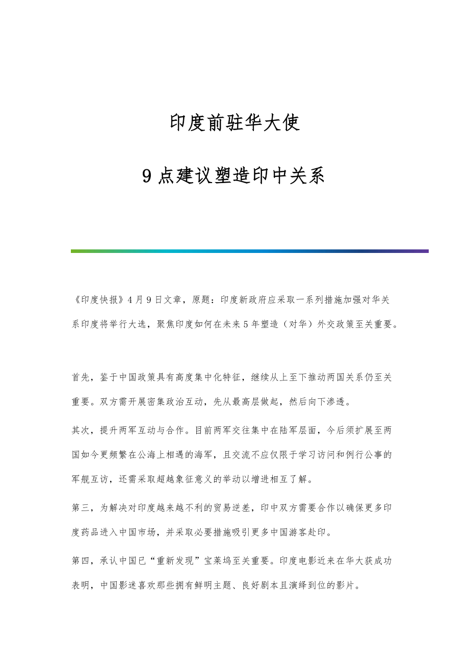 印度前驻华大使：9点建议塑造印中关系_第1页
