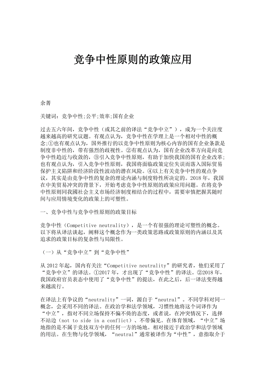 竞争中性原则的政策应用_第1页