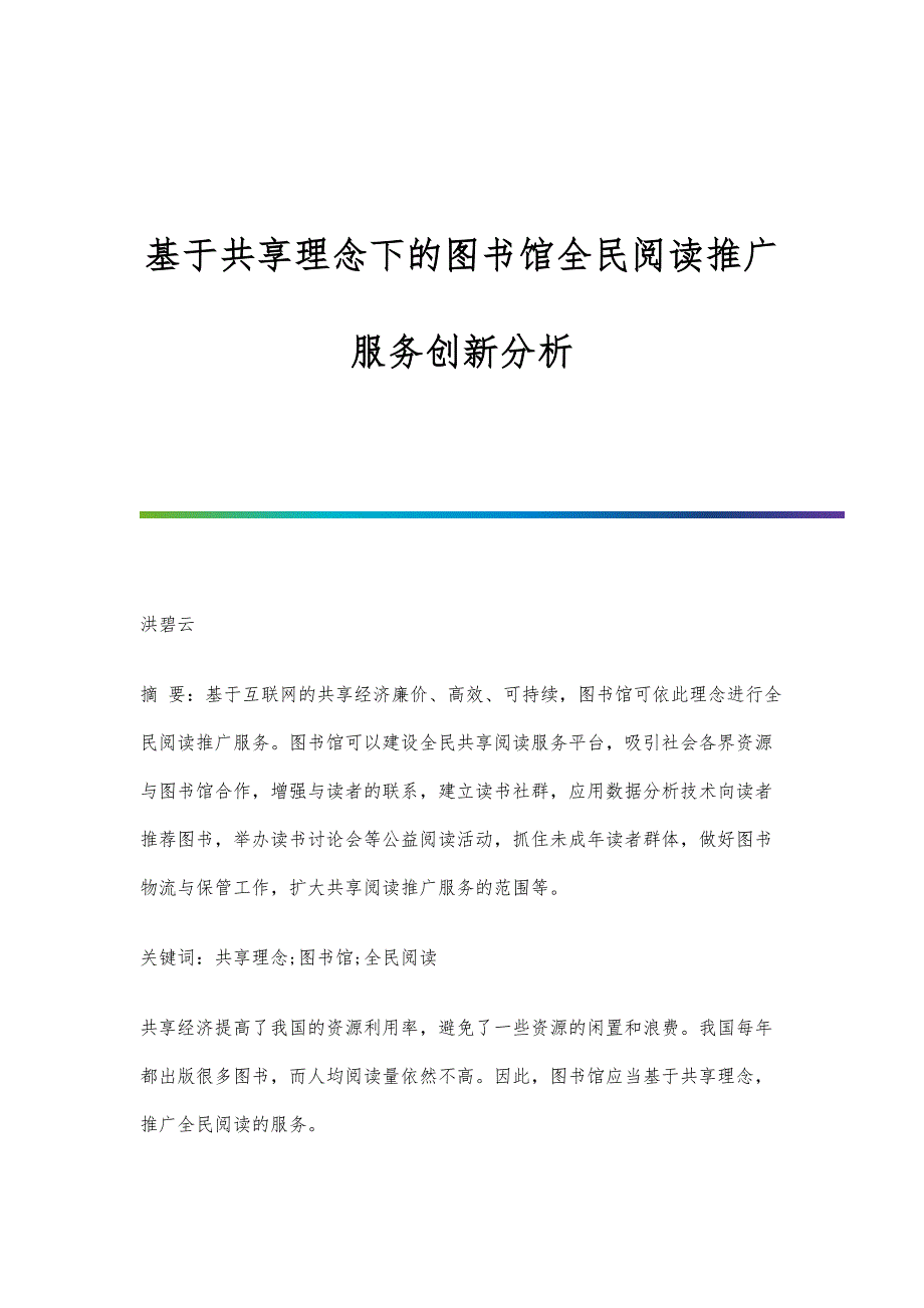 基于共享理念下的图书馆全民阅读推广服务创新分析_第1页