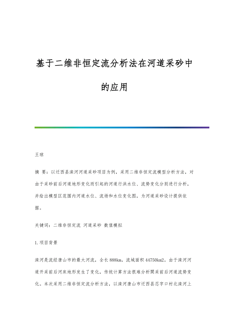 基于二维非恒定流分析法在河道采砂中的应用_第1页