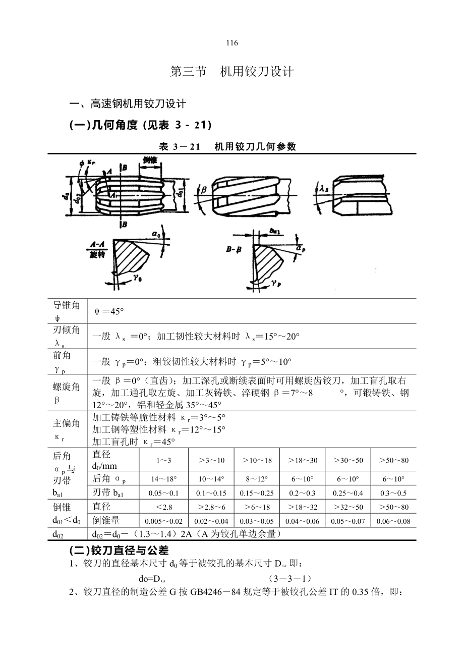 机用铰刀刀设计_第1页