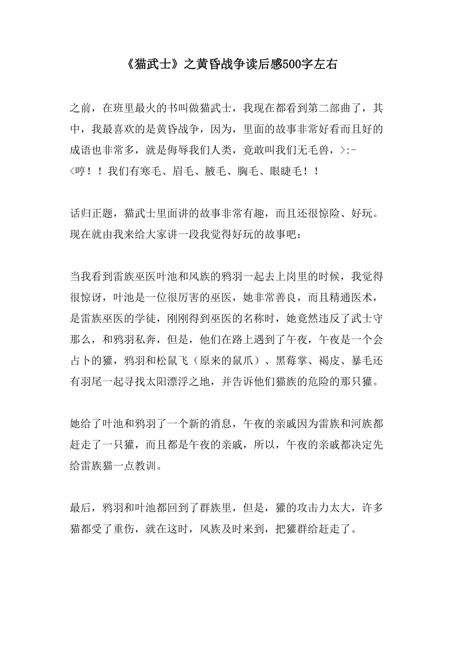 《猫武士》之黄昏战争读后感500字左右_第1页