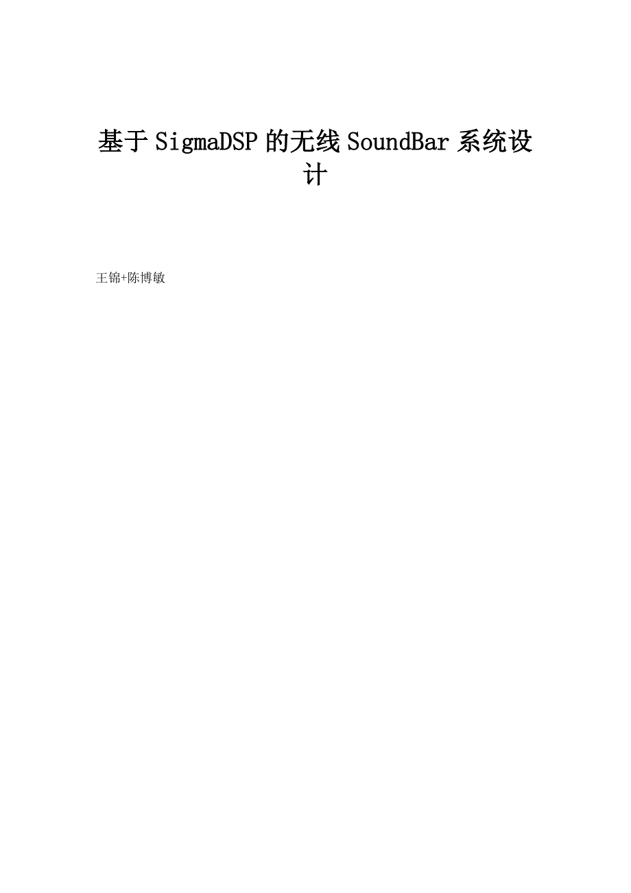 基于SigmaDSP的无线SoundBar系统设计_第1页