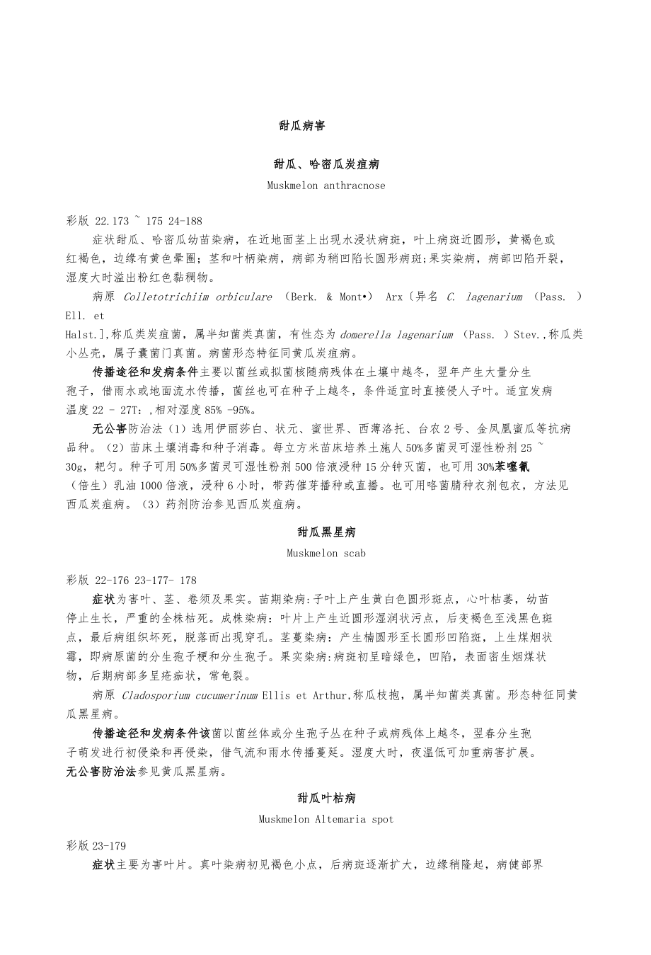 甜瓜病害详解_第1页