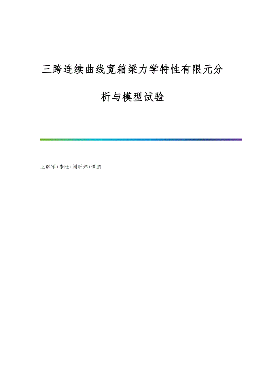 三跨连续曲线宽箱梁力学特性有限元分析与模型试验_第1页