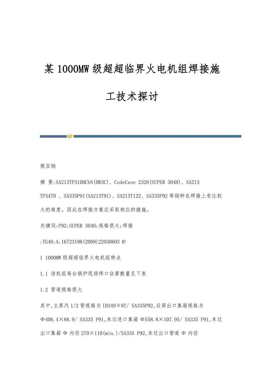 某1000MW级超超临界火电机组焊接施工技术探讨_第1页