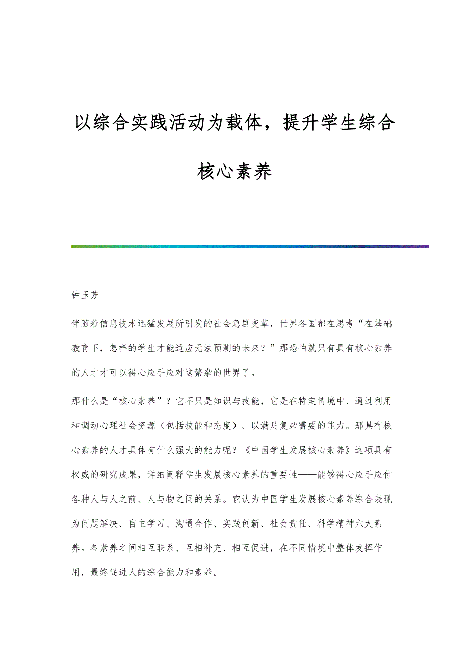 以综合实践活动为载体提升学生综合核心素养_第1页